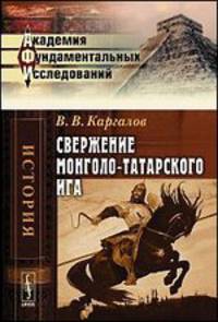 Свержение монголо-татарского ига