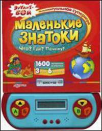 Маленькие знатоки. Что? Где? Почему?. Интеллектуальная суперигра