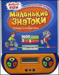 Маленькие знатоки. Техника и изобретения. Интеллектуальная суперигра