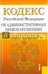 Кодекс Российской Федерации об административных правонарушениях. По состоянию на 20 мая 2014 года, с учетом изменений, внесенных Федеральными законами от 5 мая 2014 г. № 125-ФЗ, 128-ФЗ, 130-ФЗ