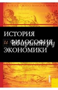 История и философия экономики. Учебное пособие(изд:3)