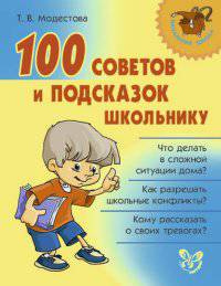 100 советов и подсказок школьнику.