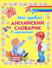 Мой первый английский словарик в картинках