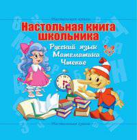 Настольная книга школьника. Русский язык. Математика. Чтение