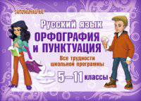 Русский язык. Орфография и пунктуация. Все трудности школьной программы. 5-11 классы