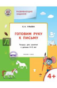 Развивающие задания. Готовим руку к письму. Тетрадь для занятий с детьми 4-5 лет. ФГОС
