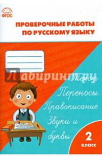 Русский язык. 2 класс. Проверочные и контрольные работы. ФГОС