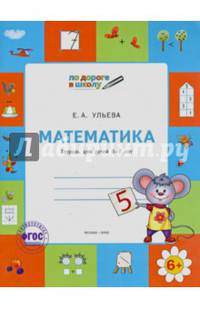 По дороге в школу. Математика: тетрадь для детей 6-7 лет. ФГОС