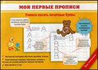 Мои первые прописи. Учимся писать печатные буквы