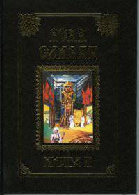Веда Славян. Книга 2