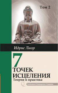 Семь точек исцеления. Ускоренные протоколы и схемы мышления. Том 2. Нейроэнергетическая терапия Самадева