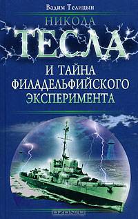 Никола Тесла и тайна Филадельфийского эксперимента