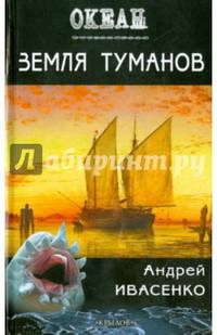 ОКЕАН. Земля туманов