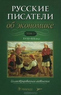 Русские писатели об экономике. XVIII-XIX века. Иллюстрированная антология. Том 1: XVII - XIX века. Том 2: XX век (количество томов: 2)