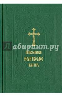 Православный молитвослов. Псалтирь