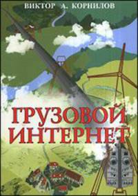Грузовой интернет
