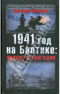 1941 год на Балтике. Подвиг и трагедия