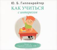 Аудиокн. Гиппенрейтер. Как учиться с интересом