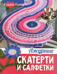 Ажурные скатерти и салфетки