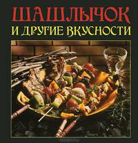 Шашлычок и другие вкусности