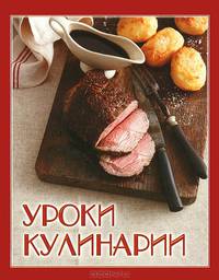 Уроки кулинарии