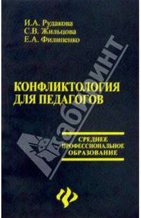Конфликтология для педагогов