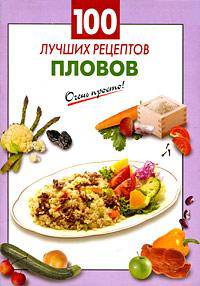 100 лучших рецептов пловов