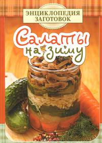 Салаты на зиму