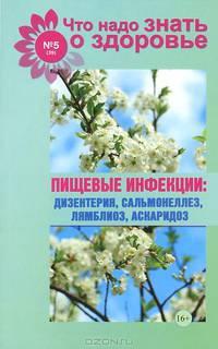 Что надо знать о здоровье. №5 / 2014. Пищевые инфекции. Дизентерия, сальмонеллез, лямблиоз