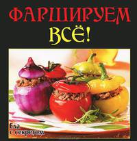 Фаршируем все!
