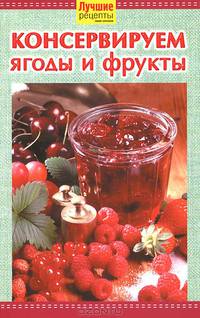 Консервированные ягоды и фрукты