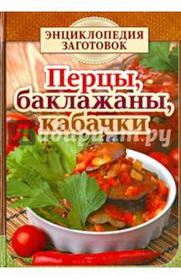 Перцы, баклажаны, кабачки