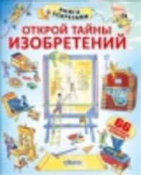 Открой тайны изобретений