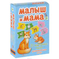 Малыш и мама (набор из 21 карточки)