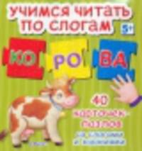 Учимся читать по слогам (набор из 40 карточек)