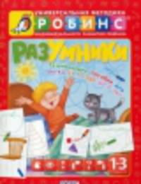 Разумники. Развивающее пособие для детей от 1 года до 3 лет