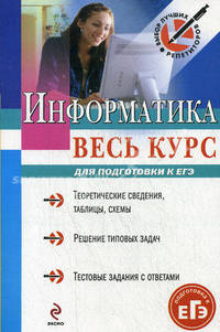 Информатика. Весь курс. Для подготовки к ЕГЭ