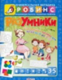 Разумники. Развивающее пособие для детей от 3 до 5 лет