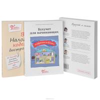 Бухучет и налоги (комплект из 2 книг)
