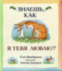 Знаешь, как я тебя люблю? - 2 изд.