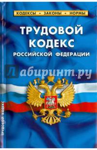 Трудовой кодекс Российской Федерации по состоянию на 25 марта 2014 года. Комментарии к изменениям