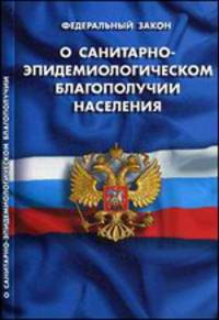Федеральный закон "О санитарно-эпидемиологическом благополучии населения"