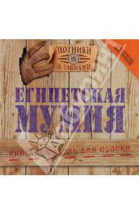 Египетская мумия: книга и модель для сборник