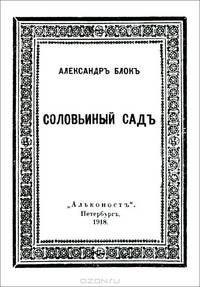 Соловьиный сад