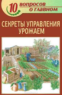 10 вопросов о главном. Секреты управления урожаем