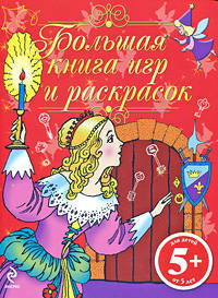 Большая книга игр и раскрасок