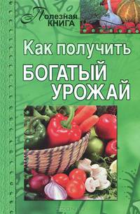 Как получить богатый урожай