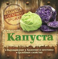 Капуста. Выращивание. Хранение и заготовка. Целебные свойства