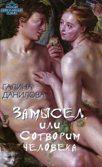 Замысел, или Сотворим человека