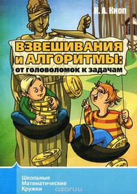 Взвешивания и алгоритмы. От головоломок к задачам